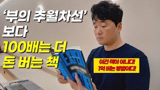 (특급 이벤트) 당장 1억 버는 책! '부의 추월차선' 말고 이 책 읽으세요!  '브랜드 설계자' l 돈버는 책 l 좋은 책 리뷰, 소개 l 마케팅 설계자 l 돈버는글쓰기