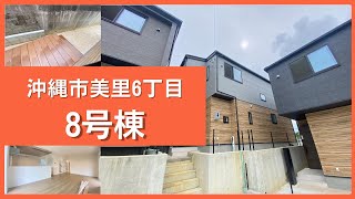 沖縄県内限定！不動産紹介動画！新築戸建！沖縄市美里六丁目！全3棟！8号棟！物件内覧動画！