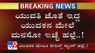 Mysuru Gang-Rape: ಯುವತಿ ಜೊತೆ ಇದ್ದ ಯುವಕನ ಮೇಲೆ ಮನಸೋ ಇಚ್ಛೆ ಹಲ್ಲೆ ನಡೆಸಿರುವ Rapist Gang!