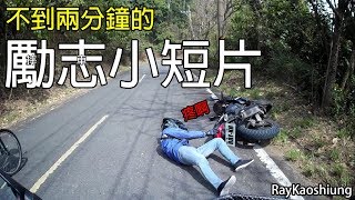 [日常]跑山摔車實錄