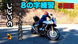 【バイク】GGの８の字練習　５回目　奥多摩周遊道路【CB1300スーパーボルドール】Insta360oneX2