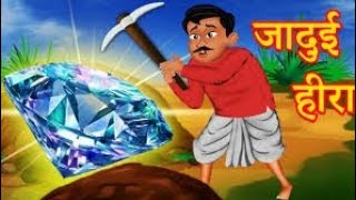 जादुई हीरा | Hindi Kahaniya | moral stories | stories in hindi | quiztime