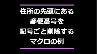 住所の先頭に郵便番号があったら記号ごと削除するマクロの例  Excel VBA できること 郵便番号 〒 正規表現