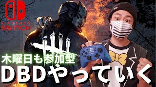 【DBD】誰でも参加型デッドバイデイライト生配信【実況】