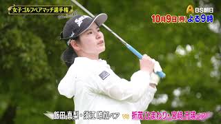 シーズン12　2回戦　マッチ12【女子ゴルフペアマッチ選手権】