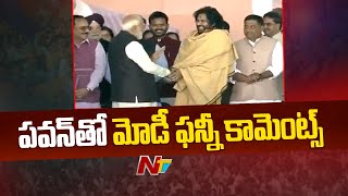 మోదీ మాటలకు పడి పడి నవ్వుతున్న పవన్ | Modi | Pawan kalyan | Ntv