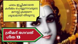 ഫലേച്ചകൂടാതെ കർമ്മം ചെയ്യുക ശ്രീമദ് ഭഗവത്ഗീത @Smbg6872