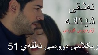 درامای ئەشقی شێتانە ریکلامی دووەمی ئەڵقەی 51 ژێرنووس کوردی kurdmax tv درامای ئەشقی شێتانە ریکلامی دووەمی ئەڵقەی 51 ژێرنووس کوردی kurdmax tv