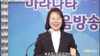 [제335회] 마라나타 복음방송. 설교자 : 김 사 라 목사 (임마누엘교회) -MGB