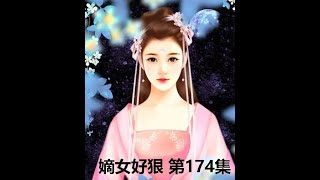 【第174集】嫡女要狠 最热门古代言情小说- 有字幕