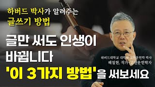 내 잠재력을 발현시키는 글쓰기 방법 l 하버드 박사가 알려주는 글 잘 쓰는 방법 l 배철현 작가-고전문헌학자