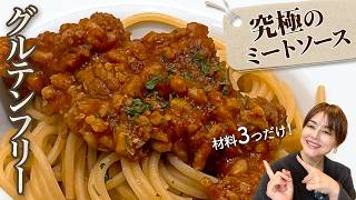 材料3つ！麹ミートソースの作り方！麺を茹でてる間に全て完成♪