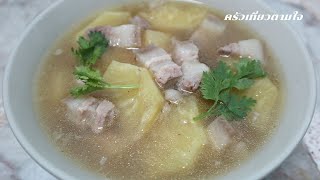 ต้มสับปะรดใส่หมูสามชั้น | ครัวเที่ยวตามใจ Ep.930