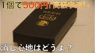 【文房具比較】100均と高級消しゴムを比べてみた。