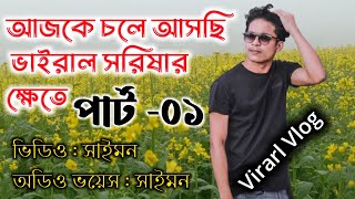 ভাইরাল সরিষা ক্ষেত | Viral ShorishaKhet |Motivaltional | Bengali Audio Voice | Vlog VideoShoot