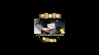 【外匯車學堂】外匯車防盜螺絲怎麼處置?#shorts#FYP#外匯車