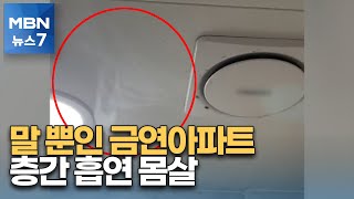 [NO 간접흡연] 층간 흡연 갈등 여전…말만 '금연아파트' [MBN 뉴스7]