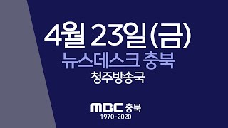 다시보기(청주)ㅣ뉴스데스크 충북ㅣ2021년 4월 23일