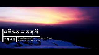 Tibetan new song 2019| Sherten |Zompa Yagmo