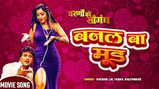 Khesari Lal का  VIDEO_SONG - Banal Ba Mood Abhi Taza Ho | Bhojpuri Movie Song