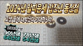 2024년 말띠운세 미리보는 갑진년 동전점 2002년생 90년생 78년생 66년생 54년생 고생 끝에 대박난다.