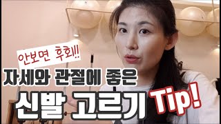 신발, 운동화만 잘 골라도 휜다리, 무릎, 허리, 발목 통증을 없어진다?!