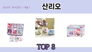 2024년 잘나갔던 그 제품! 산리오 추천 TOP 8