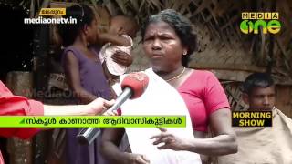 മലപ്പുറം ജില്ലയിലെ ആദിവാസി കോളനികളില്‍ സ്കൂള്‍ കാണാത്ത നൂറിലധികം കുട്ടികള്‍