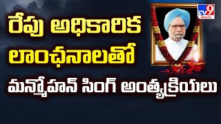 రేపు అధికారిక లాంఛనాలతో మన్మోహన్ సింగ్ అంత్యక్రియలు | Former PM Manmohan Singh Passes Away - TV9