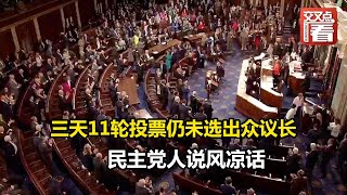 【交叉点评】三天11轮投票仍未选出众议长 民主党人说风凉话