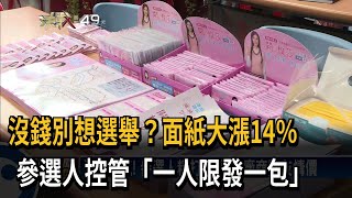 沒錢別想選舉？面紙大漲14％　參選人控管「一人限發一包」－民視新聞