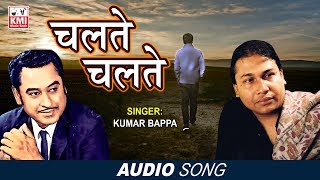 Chalte Chalte Mere Yeh Geet | Full Song | Kumar Bappa | Full HD | KMI Music Bank
