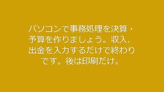 「老人クラブの会計」パソコンのエクセルで関連する表の作成・計算式を入れて後処理の表の作成を簡単に、煩雑から逃れる一つの方法です。久留米市「荒木校区老人クラブ」の単一「老人クラブ」「第３４長生会」の方法