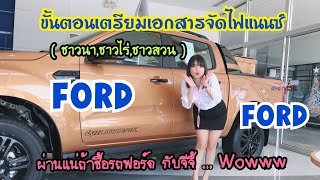 เตรียมเอกสารจัดไฟแนนซ์ ซื้อรถยนต์ฟอร์ดอาชีพเกษตรกร ( ชาวนา , ชาวไร่ , ชาวสวน ) BY เซลล์จีจี้