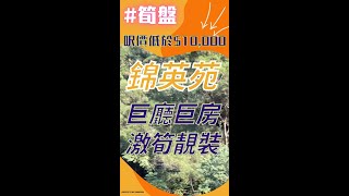 🏡焦點筍盤：#上車【#錦英苑 #馬鞍山】巨廳巨房靚裝修 銀行估價足 #換樓 精選 - 地產孖妹 #真心推介 1.11.21 #SHORTS #youtubeshorts