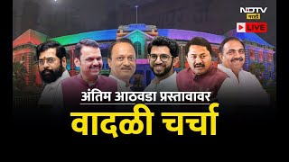 Winter Session : अंतिम आठवडा प्रस्तावावर चर्चा LIVE | NDTV मराठी