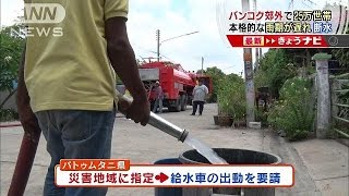 タイのバンコク郊外で水不足深刻　25万世帯で断水(15/07/13)