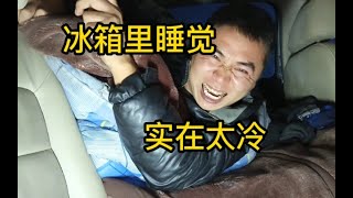 零下16度车里睡觉，比睡在冰箱里还冷，冻得我整晚没睡着