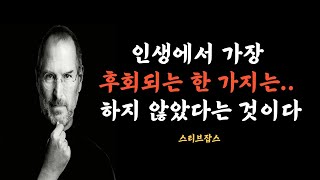 최소 열번이상 돌려봐도 부족함없는 스티브잡스의 인생 조언