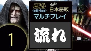 #1 マルチプレイ 日本語版star wars battle front(スターウォーズ バトルフロント)