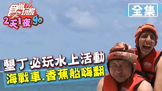 食尚玩家2天1夜go【屏東】墾丁必玩水上活動 海戰車.香蕉船嗨翻 20200826 (完整版) 納豆.曾子余