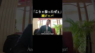 フランス料理の美味しさには参っちまうよ。 #shorts  #english #英語