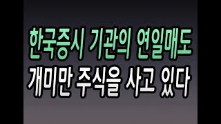 [주식강좌] 코스피\u0026코스닥 기관의 연일 매도! 개미만 주식을 사고 있다(한국증시 지킴이 금융투자 마저 팔고 있다)