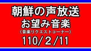 【NK-POP】朝鮮の声放送音楽リクエスト【110/２/11】