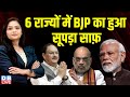 6 राज्यों में BJP का हुआ सूपड़ा साफ़ | Karnataka | Mallikarjun Kharge | PM modi |  J.P. Nadda |#dblive