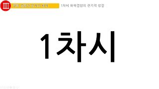 [화학1] 3단원 1차시 화학결합