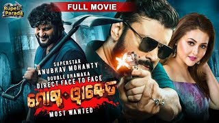 Anubhav Mohanty's ମୋଷ୍ଟ୍ ୱାଣ୍ଟେଡ୍ | Full Film | Megha Ghosh | Odia Full Movie | @RupeliParada