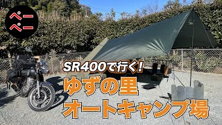 自販機充実のゆずの里オートキャンプ場が最高だった ｜ YAMAHA SR400【モトブログ/MotoVlog】