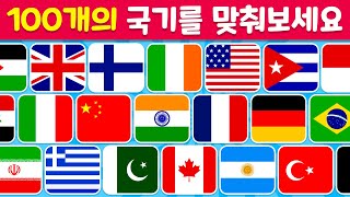 🤔 국기를 보고 나라를 맞혀보세요 🌎 | 100개의 국기를 맞출 수 있나요? 🚩 | 퀴즈 벌