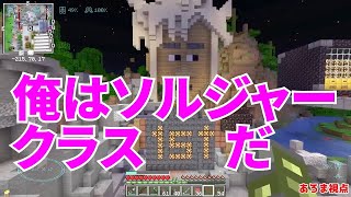 【MSSP切り抜き】週刊マイクラ#106　俺はソルジャークラス1stだ